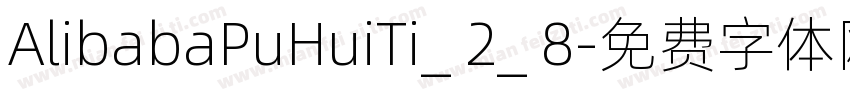 AlibabaPuHuiTi_ 2_ 8字体转换